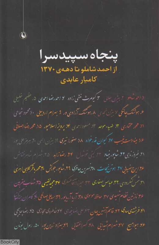 پنجاه سپیدسرا (از احمد شاملو تا دهه 1370)
