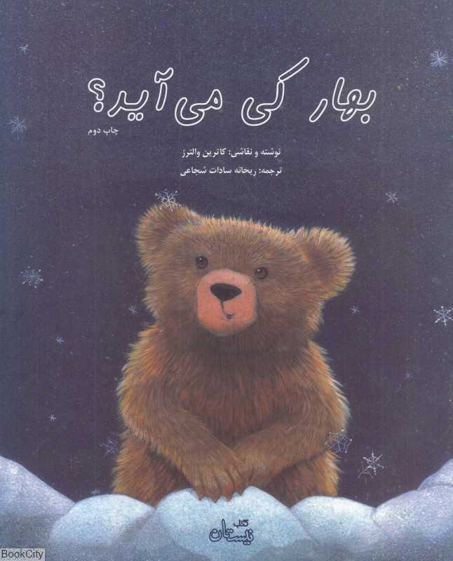 بهار کی می‌آید