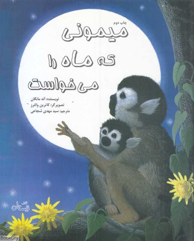 میمونی که ماه را می‌خواست (تصویرگر کاترین والترز)