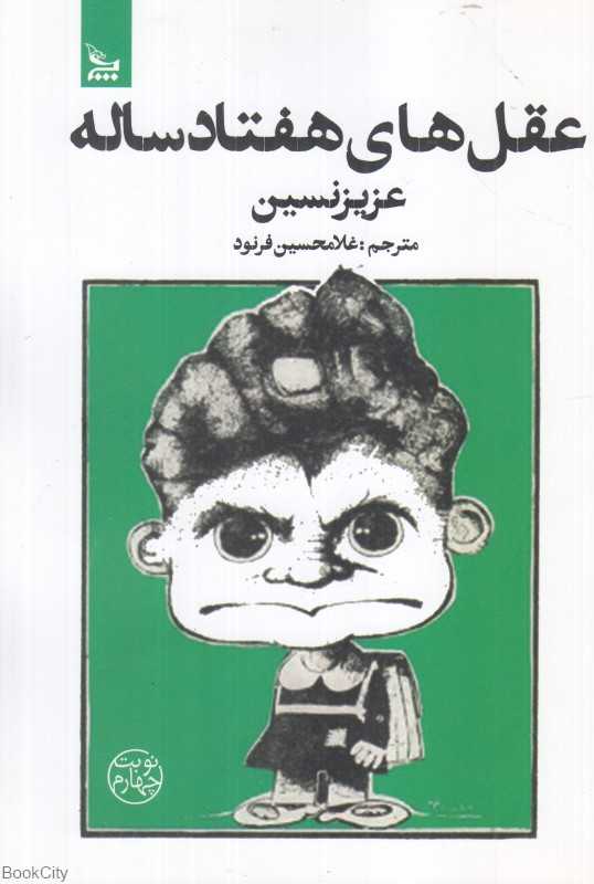 عقل‌های هفتاد ساله