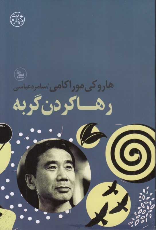 رها کردن گربه