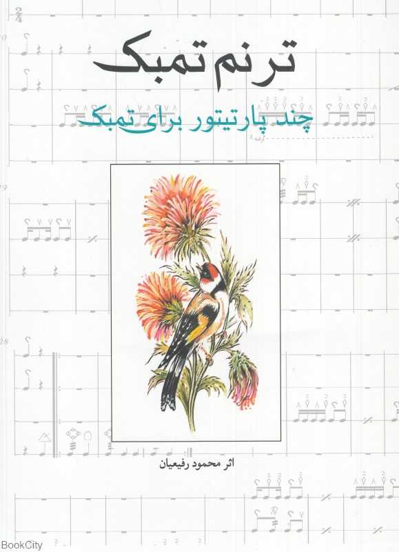 ترنم تمبک (چند پارتیتور برای تمبک)