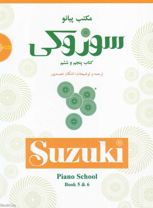 مکتب پیانو سوزوکی (5 و 6) (با CD)