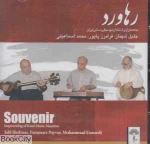 رهاورد