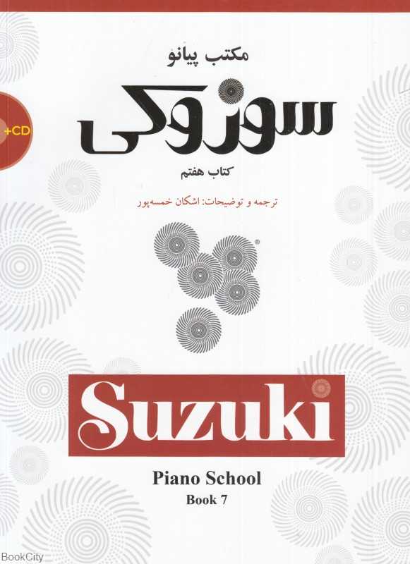 مکتب پیانو سوزوکی (7) (با CD)