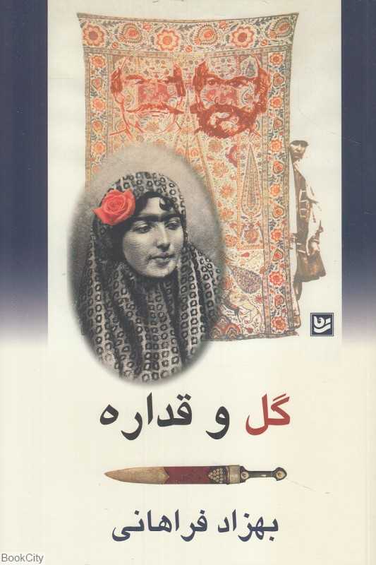 گل و قداره (خانه فرهنگ و هنر گویا)