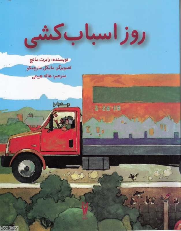 روز اسباب کشی (تصویرگر مایکل ماچنکو)