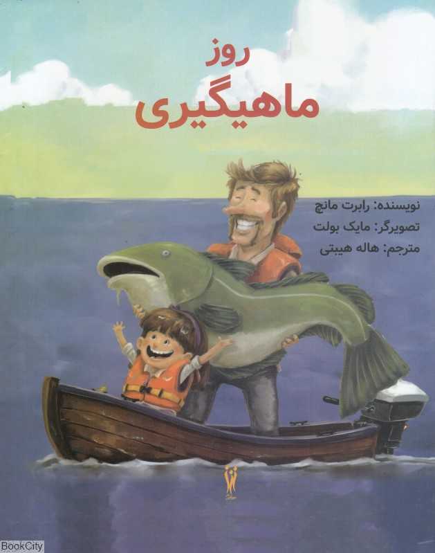 روز ماهیگیری (تصویرگر مایک بولت)