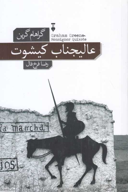 عالیجناب کیشوت (نشر نو)