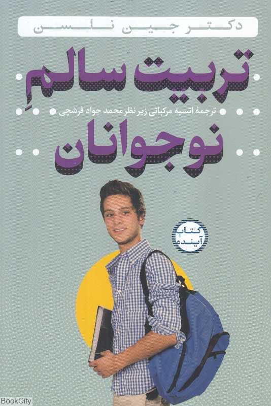 تربیت سالم نوجوانان
