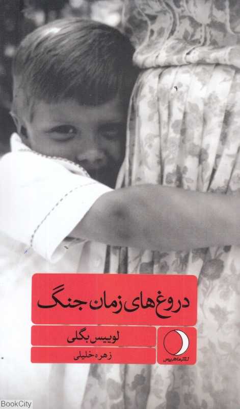 دروغ‌های زمان جنگ