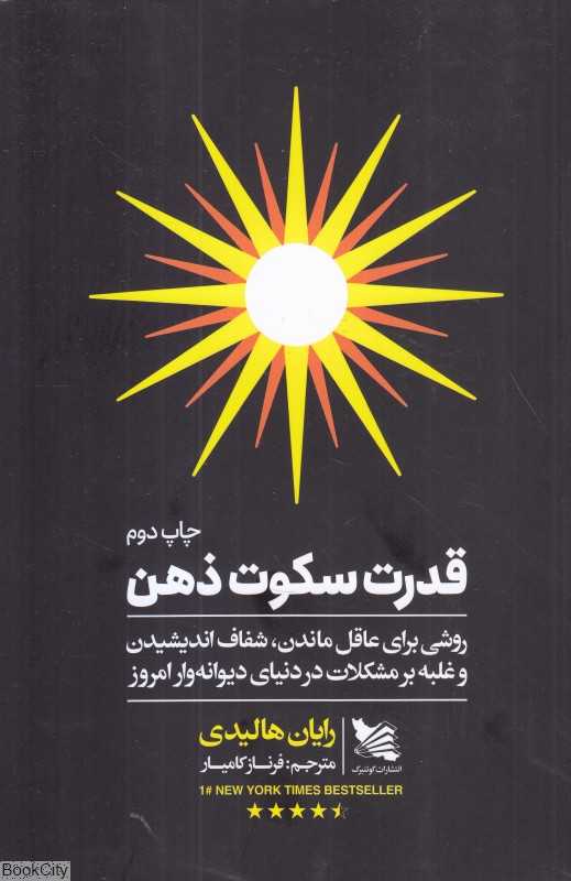 قدرت سکوت ذهن