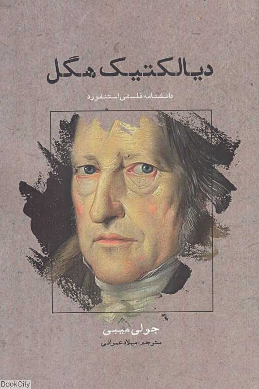 دیالکتیک هگل (دانشنامه فلسفی استنفورد)