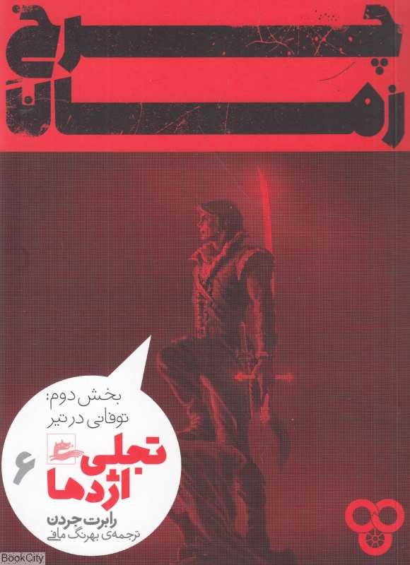 تجلی اژدها (چرخ زمان 6)