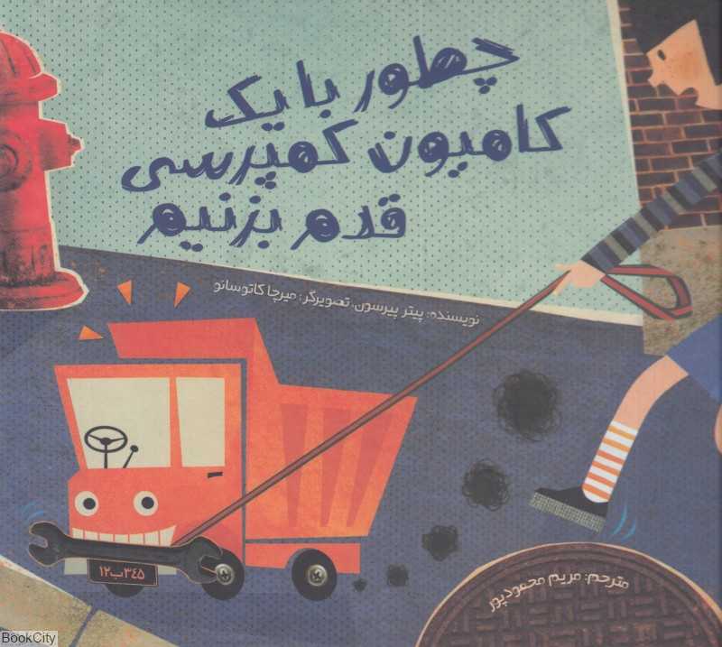 چطور با یک کامیون کمپرسی قدم بزنیم (تصویرگر میرچا کاتوسا)