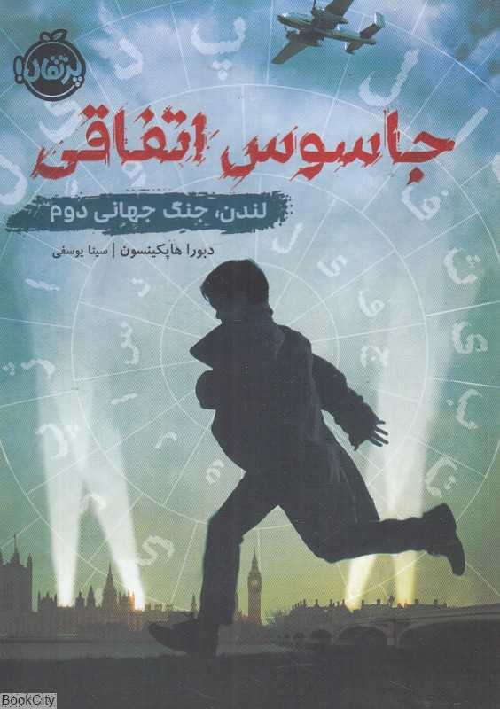 جاسوس اتفاقی (لندن جنگ جهانی دوم)