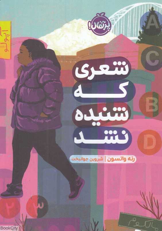 شعری که شنیده نشد