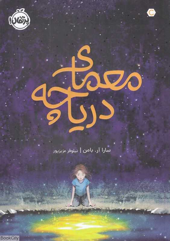 معمای دریاچه