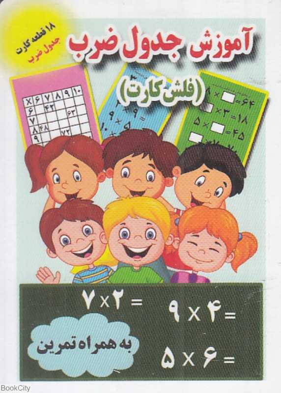 آموزش جدول ضرب (فلش کارت) (جواهری)