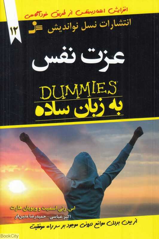 عزت نفس به زبان ساده