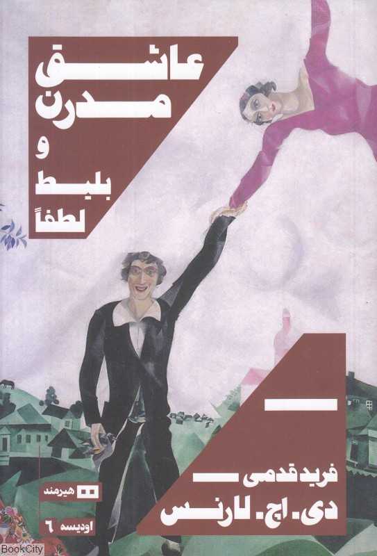 عاشق مدرن و بلیط لطفا