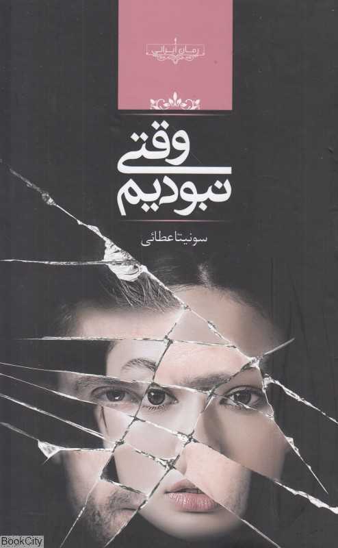 وقتی نبودیم