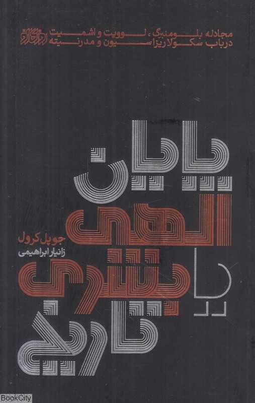 پایان الهی یا بشری تاریخ (مجادله هانس بلومنبرگ کارل لوویت و کارل اشمیت در باب سکولاریزاسیون و مدرنیته)