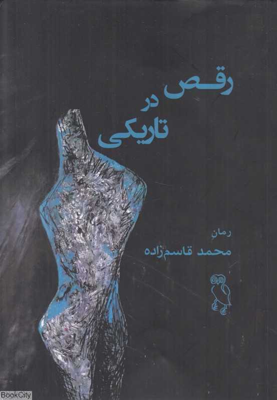 رقص در تاریکی (جغد)