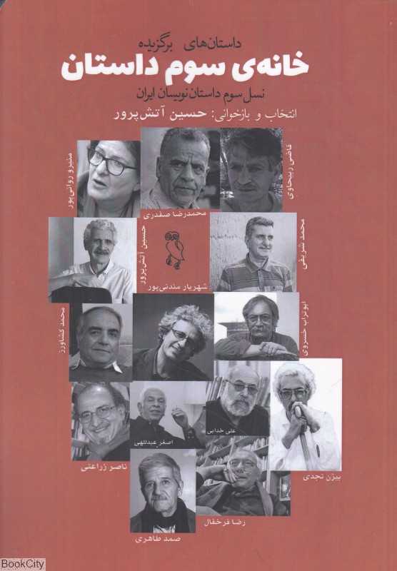 خانه سوم داستان (نسل سوم داستان‌نویسان ایران بررسی شکل و ساخت) (جغد)