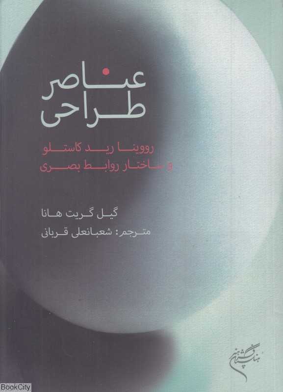 عناصر طراحی (رووینا رید کاستلو و ساختار روابط بصری)