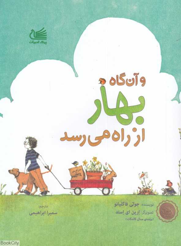 و آن‌گاه بهار از راه می‌رسد (تصویرگر ارین‌ای استد)