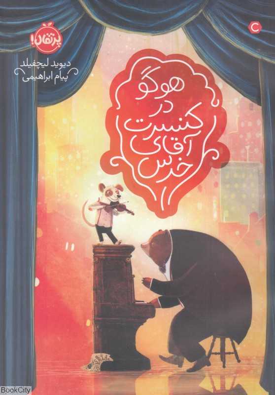 هوگو در کنسرت آقای خرس