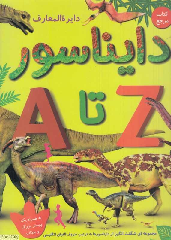 دایناسورها از A تا Z (دایره‌المعارف)