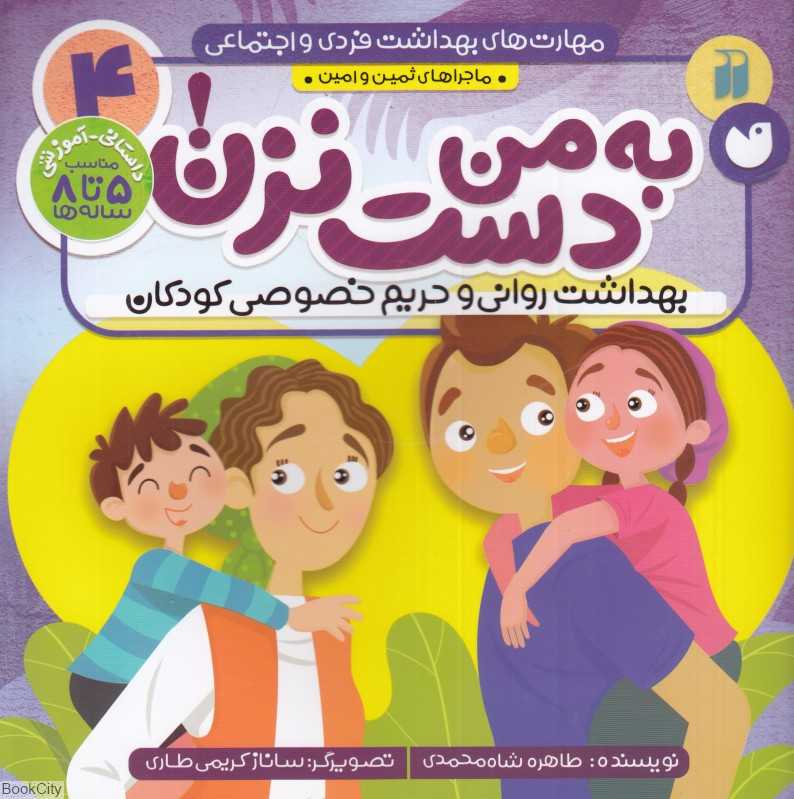 به من دست نزن (مهارت‌های بهداشت فردی و اجتماعی 4) (بهداشت روانی و حریم خصوصی کودکان)