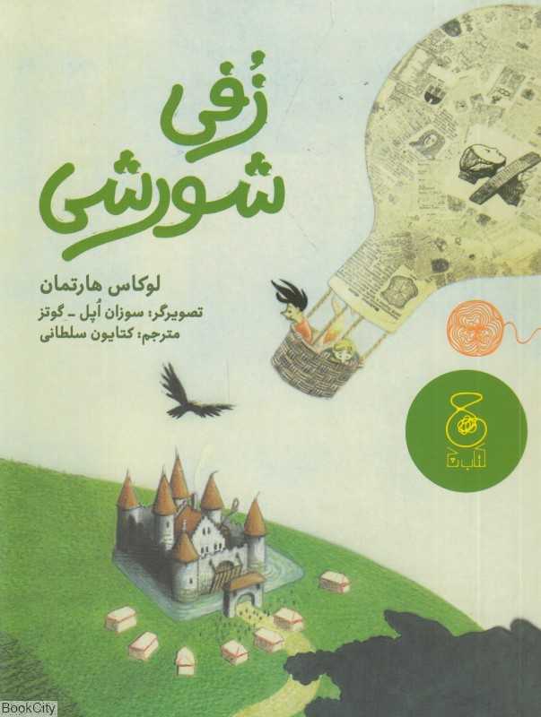 زفی شورشی (تصویرگر سوزان اپل گوتز)