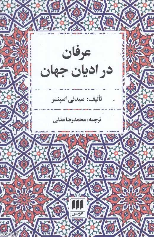 عرفان در ادیان جهان