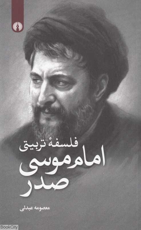 فلسفه تربیتی امام موسی صدر