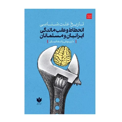 تاریخ علت‌شناسی انحطاط و عقب‌ماندگی ایرانیان و مسلمانان (از آغاز دوره قاجاریه تا پایان دوره پهلوی)