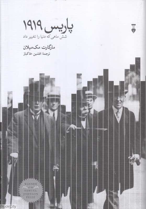 پاریس 1919 (شش ماهی که دنیا را تغییر داد)