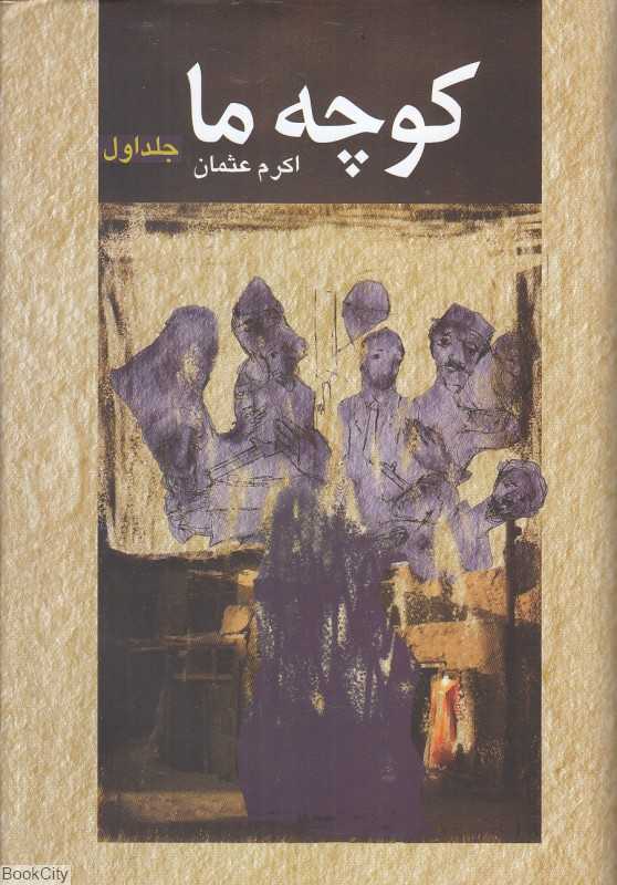 کوچه ما 1 (2 جلدی)