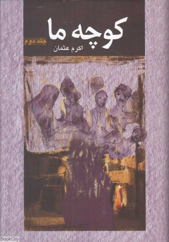 کوچه ما 2 (2 جلدی)