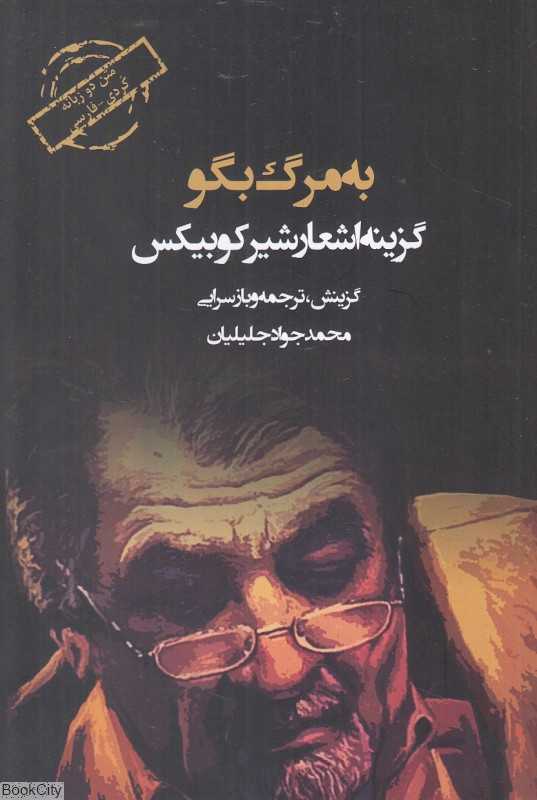 به مرگ بگو (گزینه اشعار شیرکوبیکس) (2 زبانه)