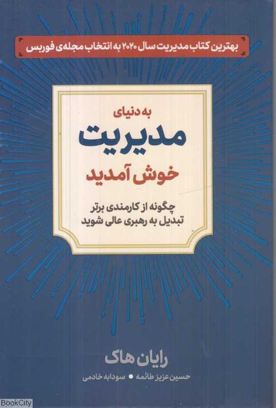به دنیای مدیریت خوش آمدید
