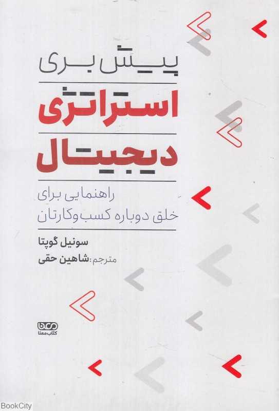 پیش‌بری استراتژی دیجیتال (راهنمایی برای خلق دوباره کسب و کارتان)