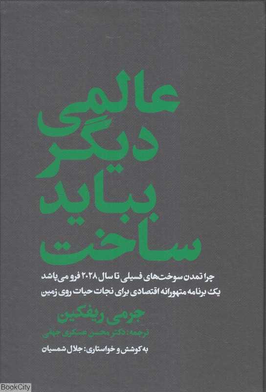 عالمی دیگر بباید ساخت