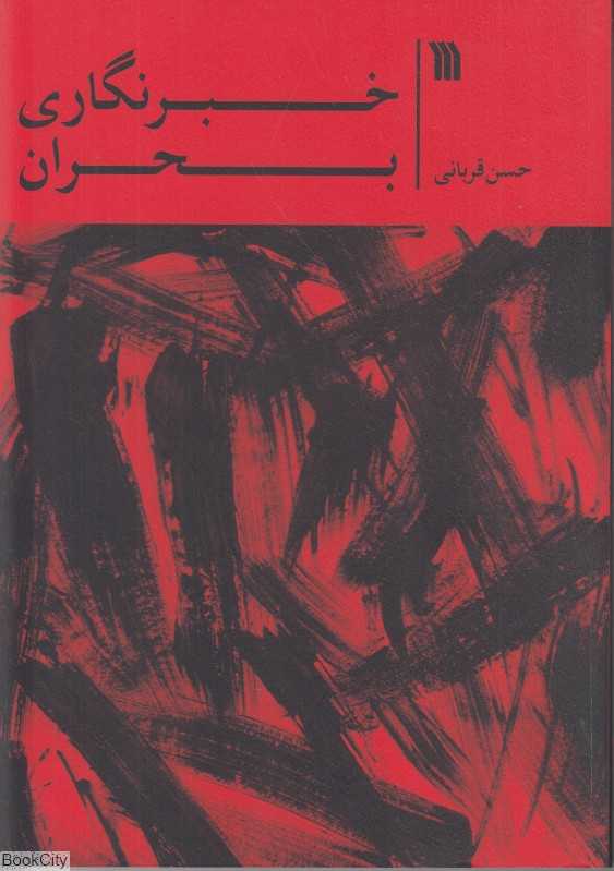 خبرنگاری بحران
