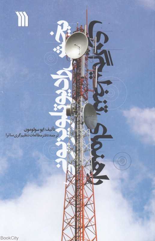 راهنمای تنظیم‌گری پخش رادیو تلویزیونی