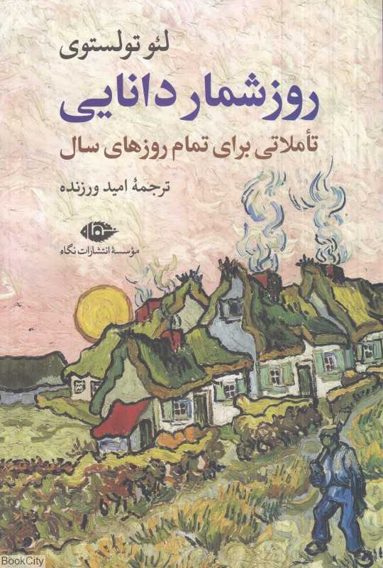 روزشمار دانایی (تاملاتی برای تمام روزهای سال)