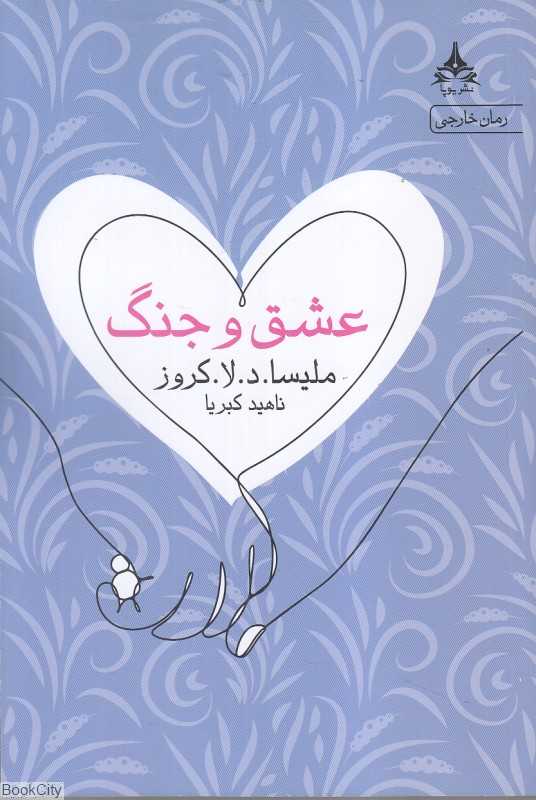 عشق و جنگ