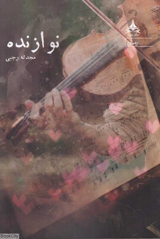 نوازنده